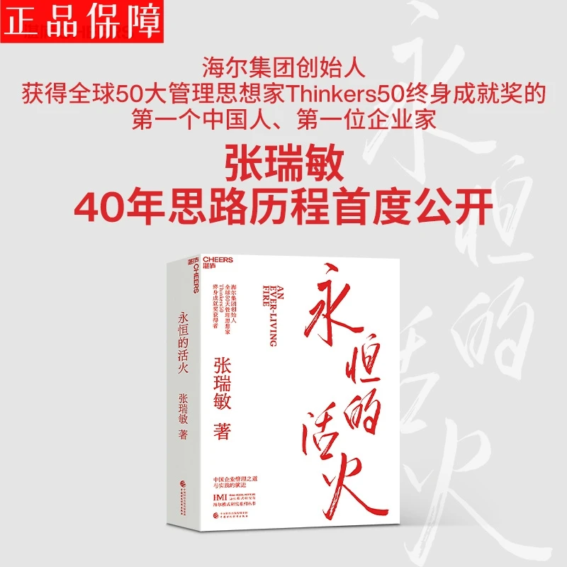 永恒的活火 海尔集团创始人张瑞敏 工业企业管理商业模式正版书籍