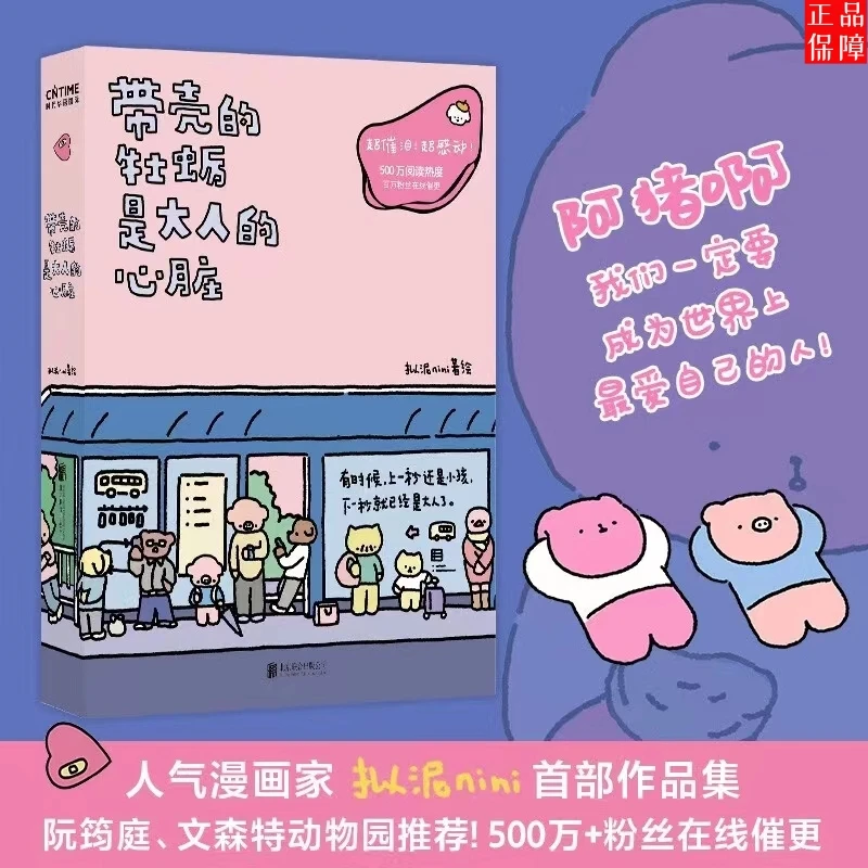 带壳的牡蛎是大人的心脏拟泥nini疗愈减压暖心治愈系学生漫画书籍