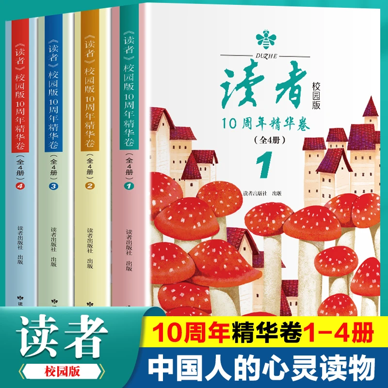 《读者》校园版10周年精华卷（全4册）8-15岁小学中学生课外阅读书籍