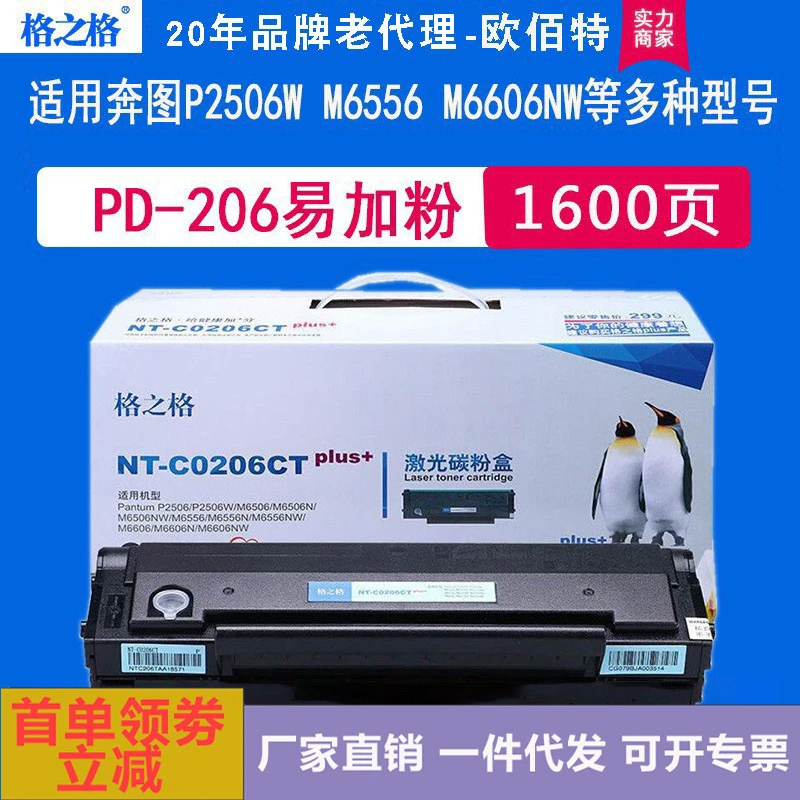 格之格适用奔图PD-206硒鼓nt-C0206CT P2506 M6506N M6556 M6606