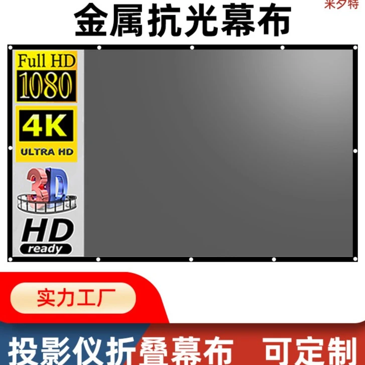 米夕特简易金属抗光投影仪幕布100 120 130英寸户外高清电影幕布