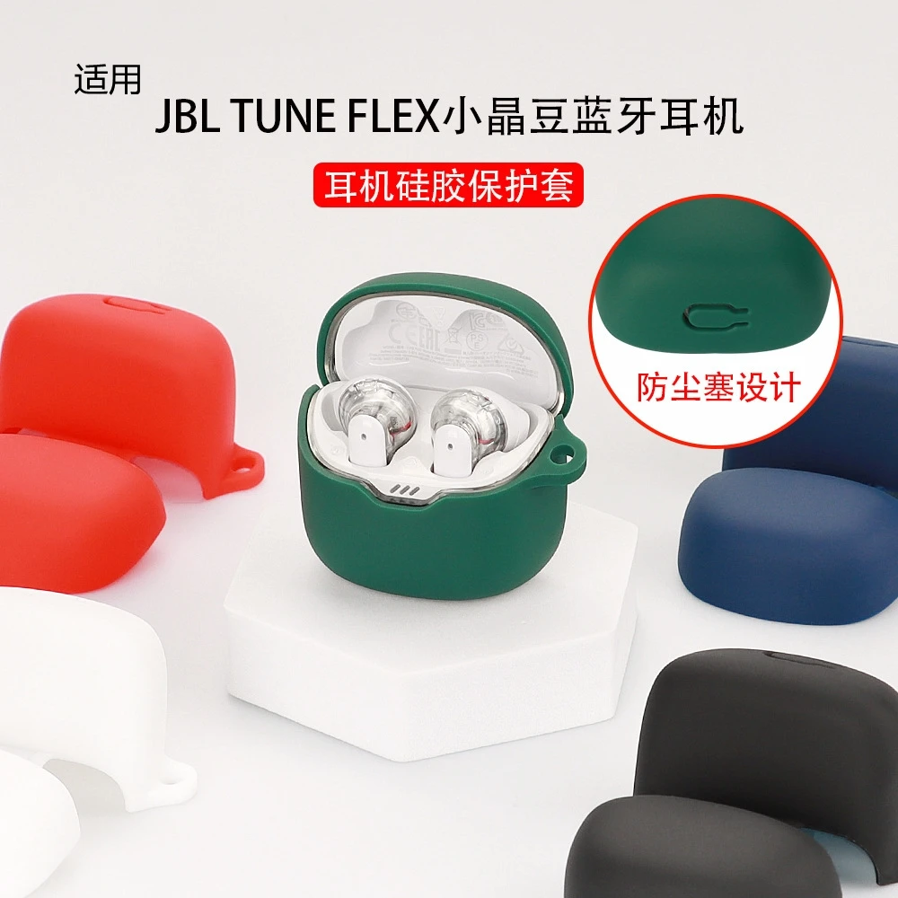 适用JBL TUNE FLEX小晶豆降噪版保护套纯色硅胶耳机软壳全包防摔