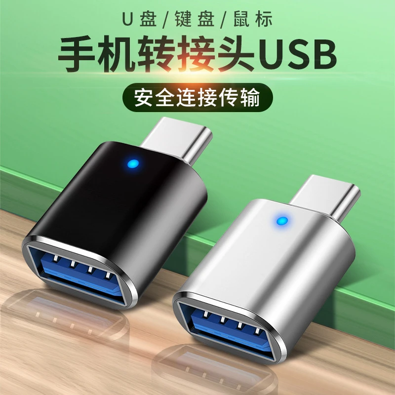 otg转接头typec接口数据线usb手机云电脑平板转换器头连接读卡u盘