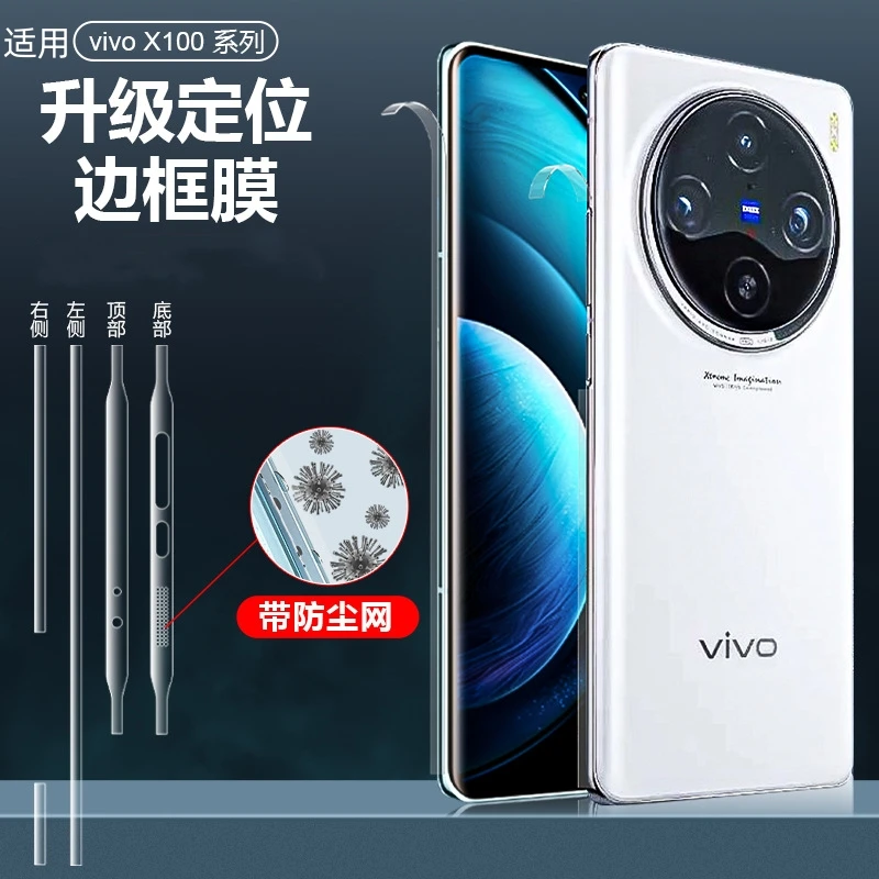 适用vivox100防尘边框膜X100Pro手机侧边保护超薄水凝膜防刮花贴