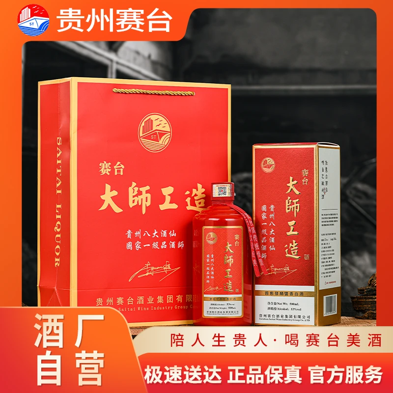 赛台 赛台大师酿造53度酱香型白酒商务送礼经典优级酒厂53°500mI