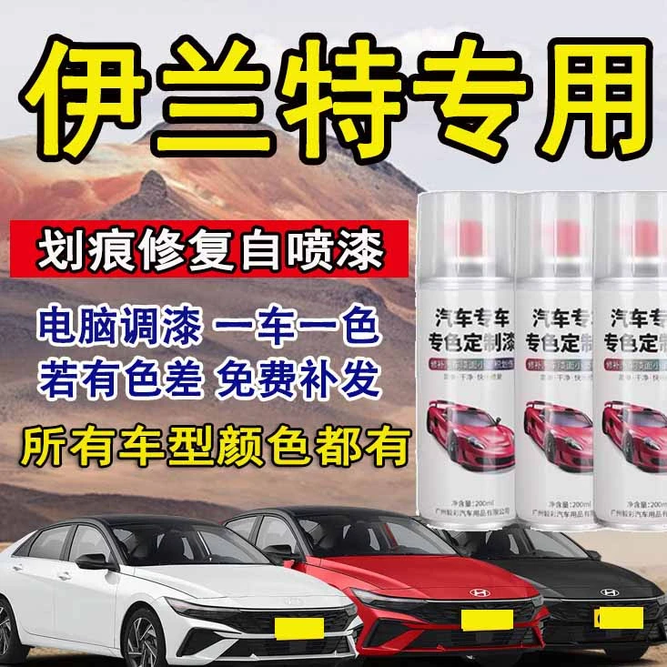 伊兰特汽车自喷漆冰海蓝太空灰黑色极地白漆面划痕专车专用自喷漆