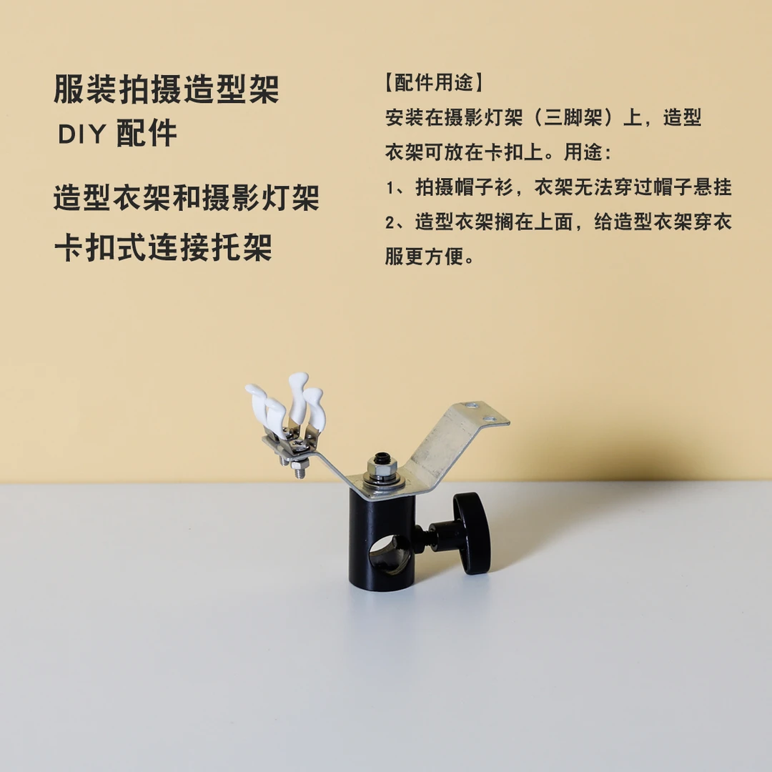 服装挂拍衣架道具DIY配件 造型衣架和摄影灯架三脚架连接器