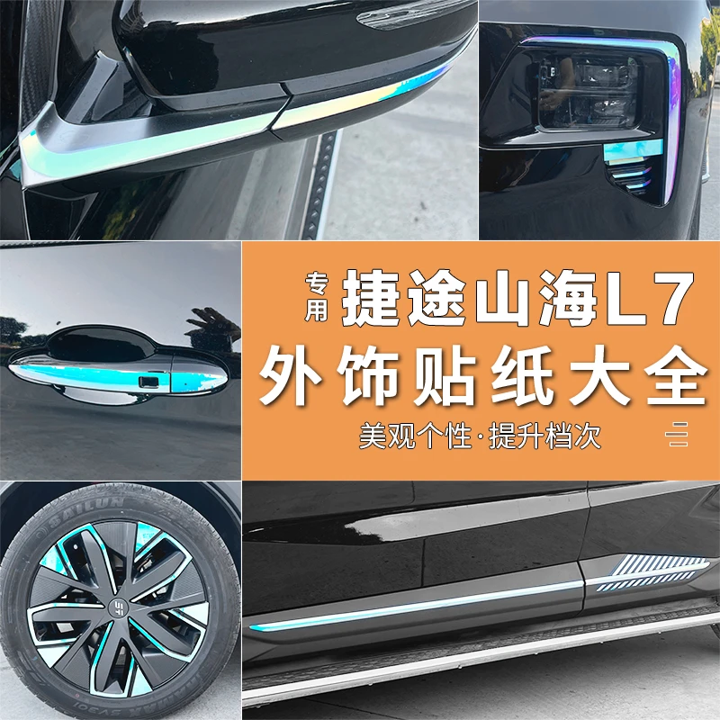 捷途山海L7贴纸改装车身七彩拉花反光轮毂大灯车标拉手渐变贴纸
