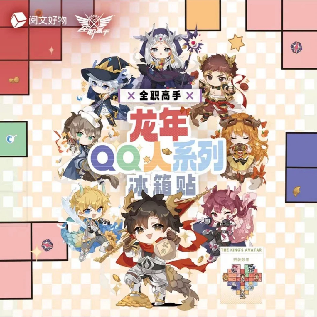 阅文好物《全职高手》龙年QQ人系列 冰箱贴周边盲盒