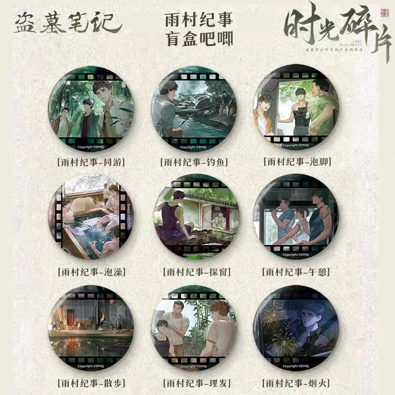 DMBJ《盗墓笔记》雨村纪事盲盒马口铁徽章 吧唧