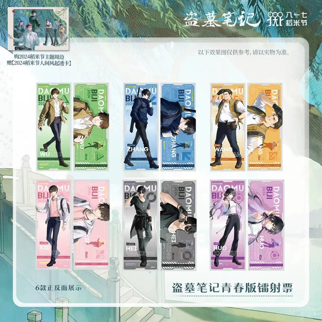 盗墓笔记周边 2024稻米节盗墓笔记青春版镭射票