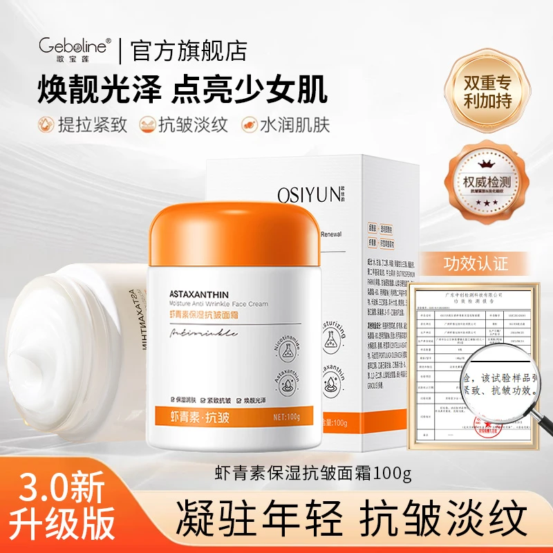 【女士抗皱专属】虾青素保湿抗皱面霜紧致肌肤淡纹嫩肤霜滋养正品牌