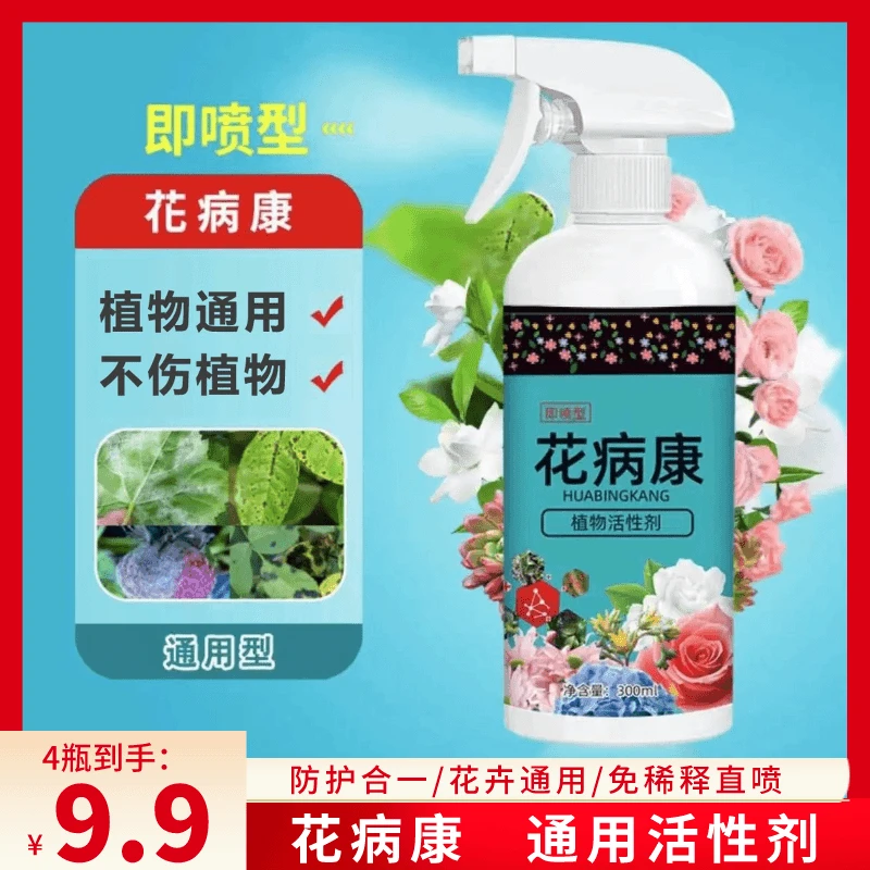 【9.9元4瓶】花病康通用型免稀释直喷型园艺营养液活性剂莫奈花园风