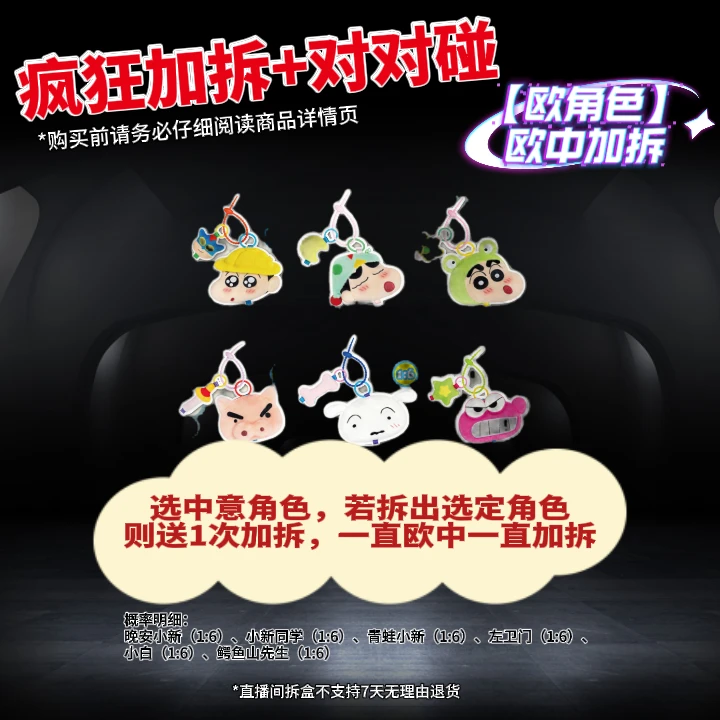 【疯狂加拆+对对子玩法二连击】正版蜡笔小新绒串串毛绒盲盒