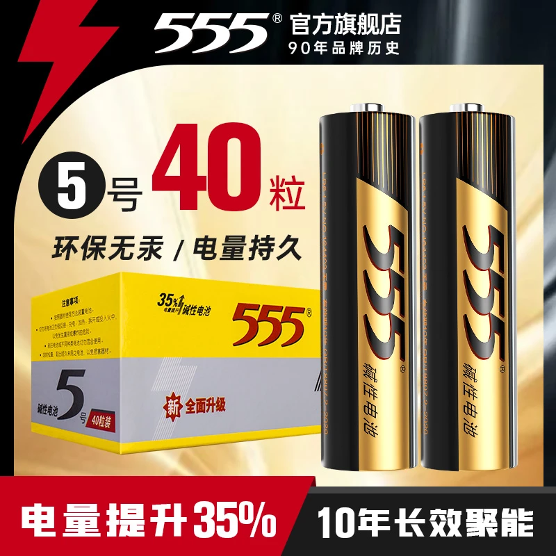 555电池40只盒装5号7号碱性大容量电池玩具空调电视遥控器适用