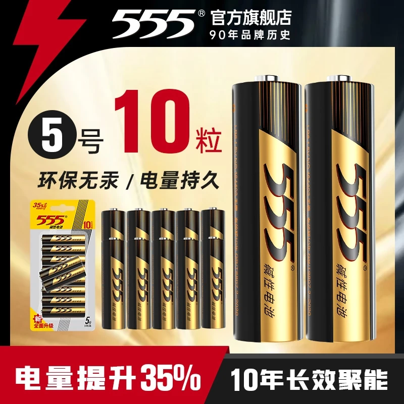 555碱性电池大容量耐用5号/7号儿童玩具空调遥控器鼠标强劲10粒DB