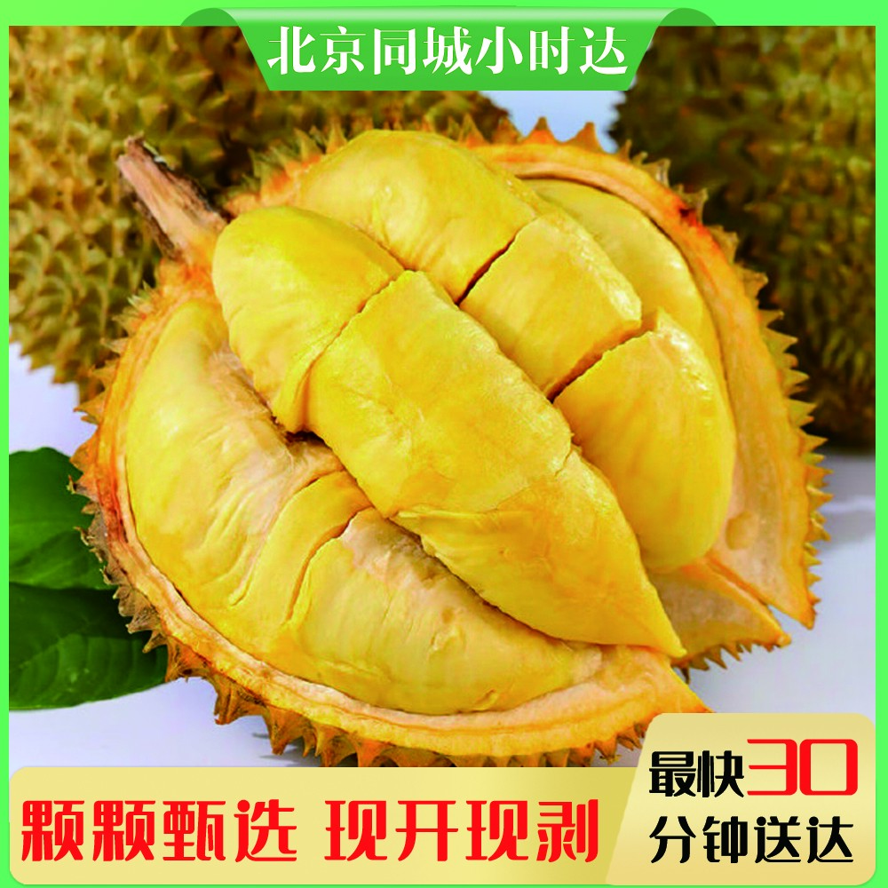（泰国）金枕榴莲国庆福利保60%出肉率 北京小时达