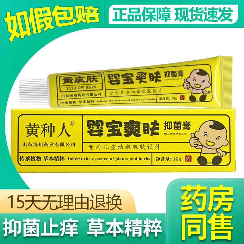 黄皮肤婴宝爽肤抑菌膏乳膏黄种人婴宝爽肤蚊虫叮咬软膏正品