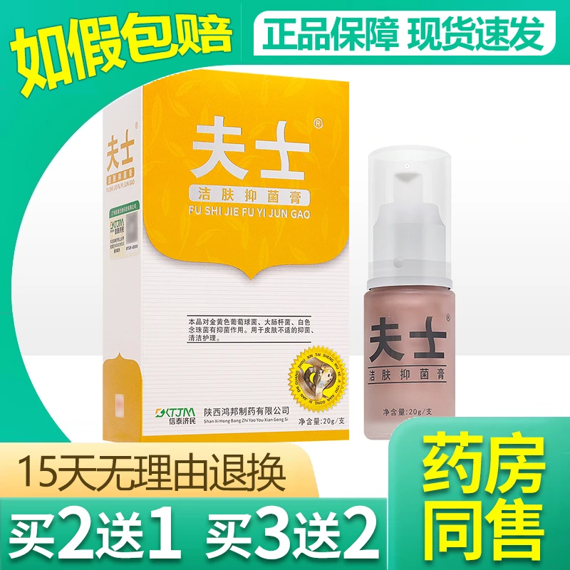 【买2送1/买3送2】原夫士蛇毒蛋白酶皮肤抑菌膏夫士洁肤抑菌膏