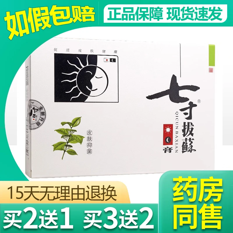 【买2送1/买3送2】七寸拔藓膏日装+夜装 七寸拔蘇软膏抑菌乳膏