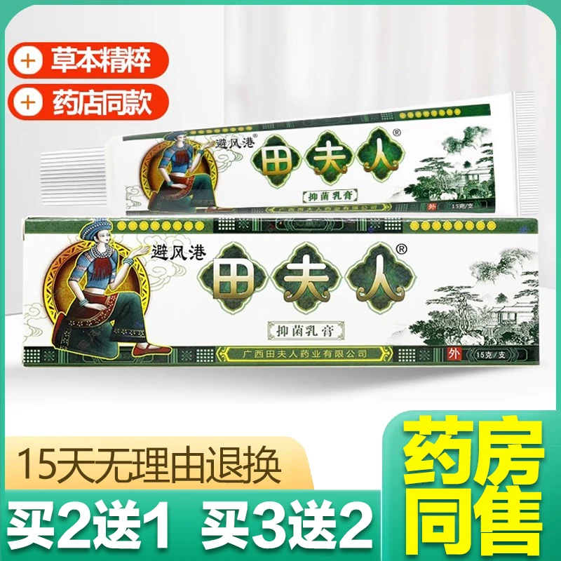 【买2送1/买3送2】避风港田夫人抑菌草本乳膏田夫人软膏