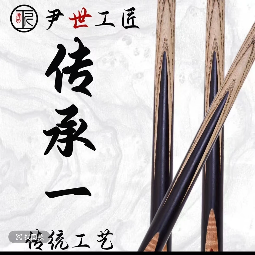 尹式工匠传承一台球杆
