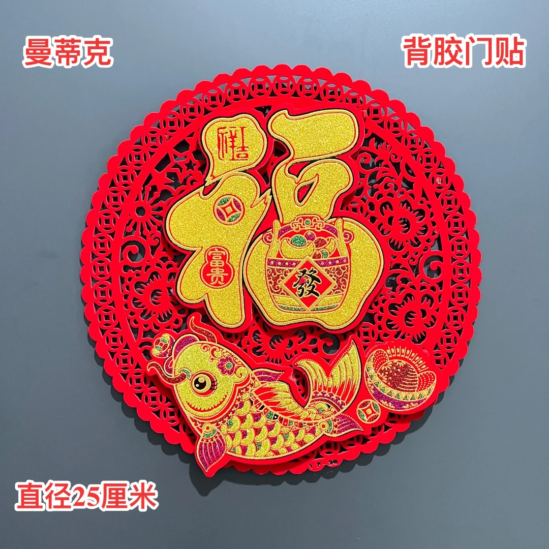 【Y-MT-19】门贴圆形福鱼龙年新款新年植绒C多福旺龙宝新年新春门