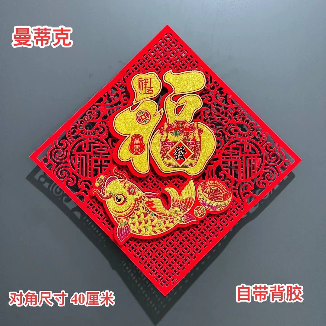 【W-MT-18】门贴龙年新款新年植绒C多福旺龙宝新年新春门贴