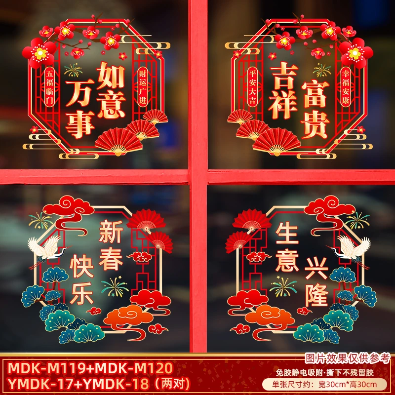 【W-5-6】万事如意吉祥富贵新年窗花静电免胶玻璃喜庆装