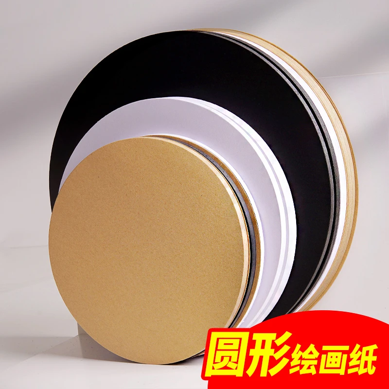 曼蒂克圆形卡纸加厚白卡纸画画卡纸绘画纸黑卡纸25/29/36CM圆形纸