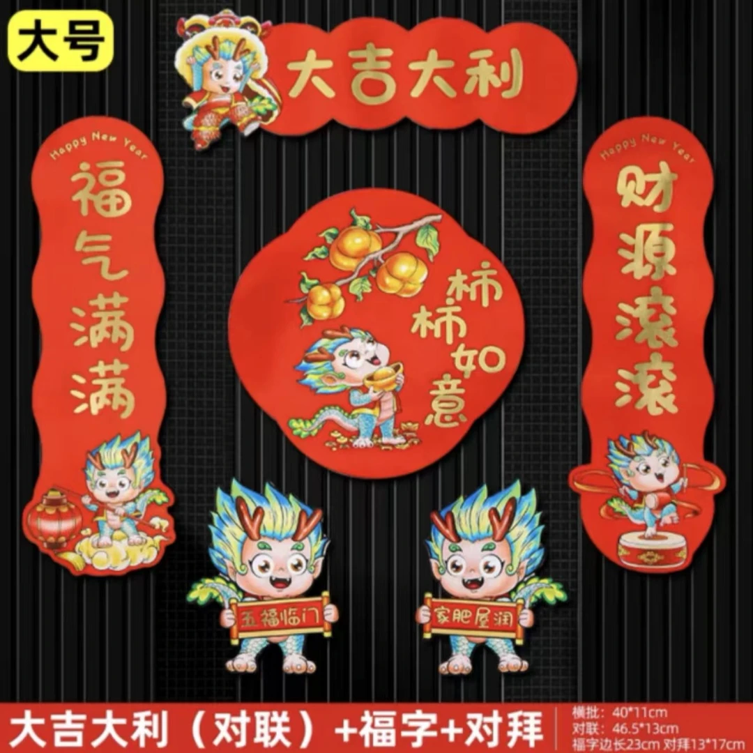 【W-3-L7】2024新款龙年生肖磁吸对联新年吉祥对联