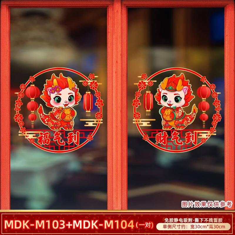 【W-5-8】2024龙年窗花玻璃贴静电贴过年门贴装饰年货布