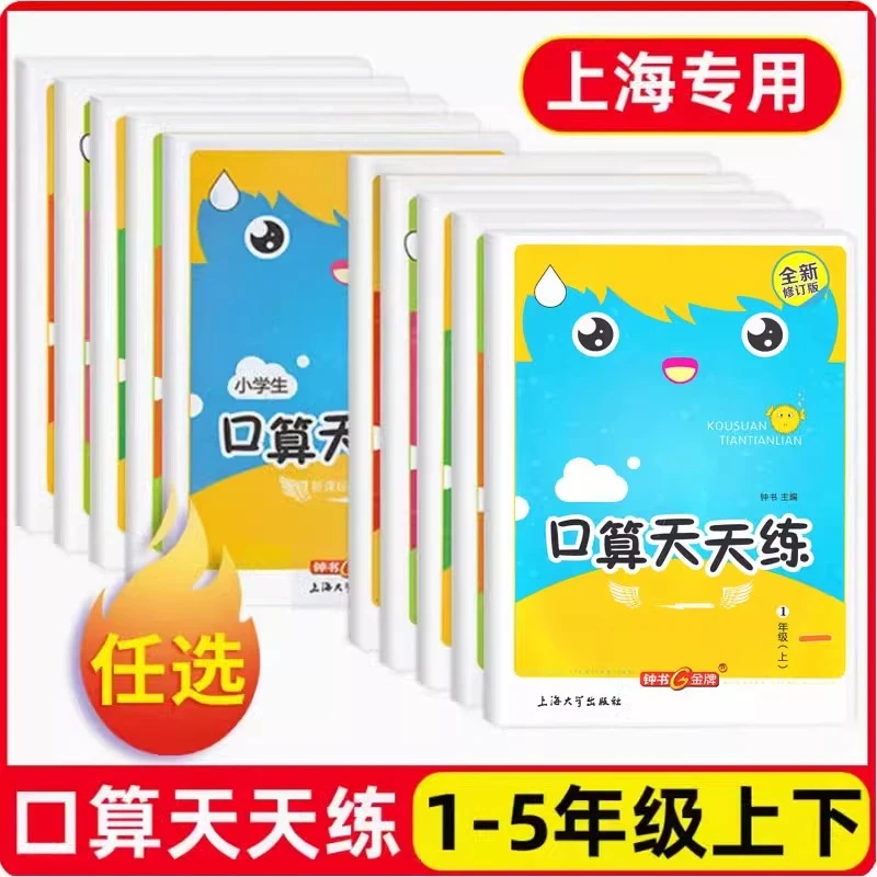 上海版小学生口算天天练1-5年级上下心算速算计算专项训练钟书