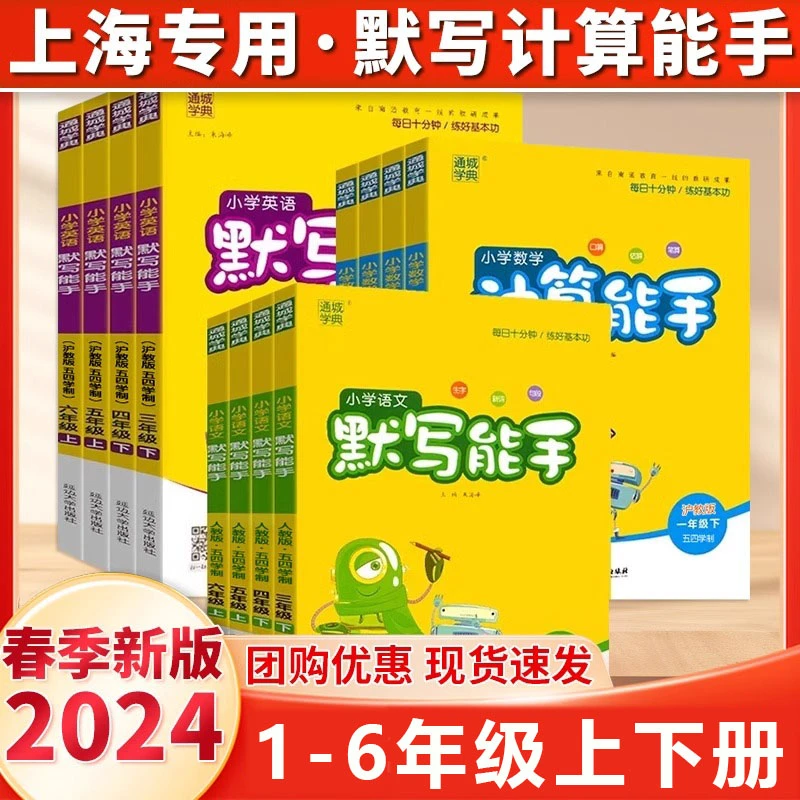 通城学典小学数学计算能手语文英语默写能手1-6年级【上海专用】