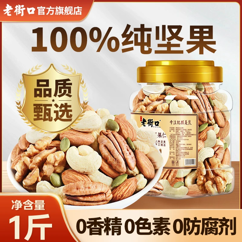 老街口每日纯坚果仁罐装原味腰果核桃仁混合孕妈健康营养休闲零食