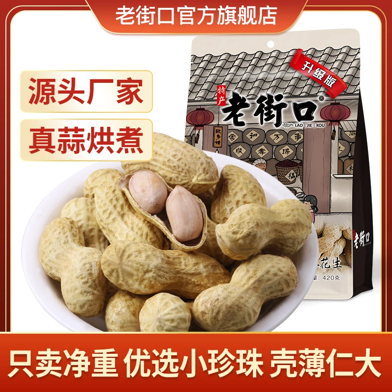 老街口蒜味奶香脆花生420gx5袋薄皮咸干下酒带壳米零食坚果炒货