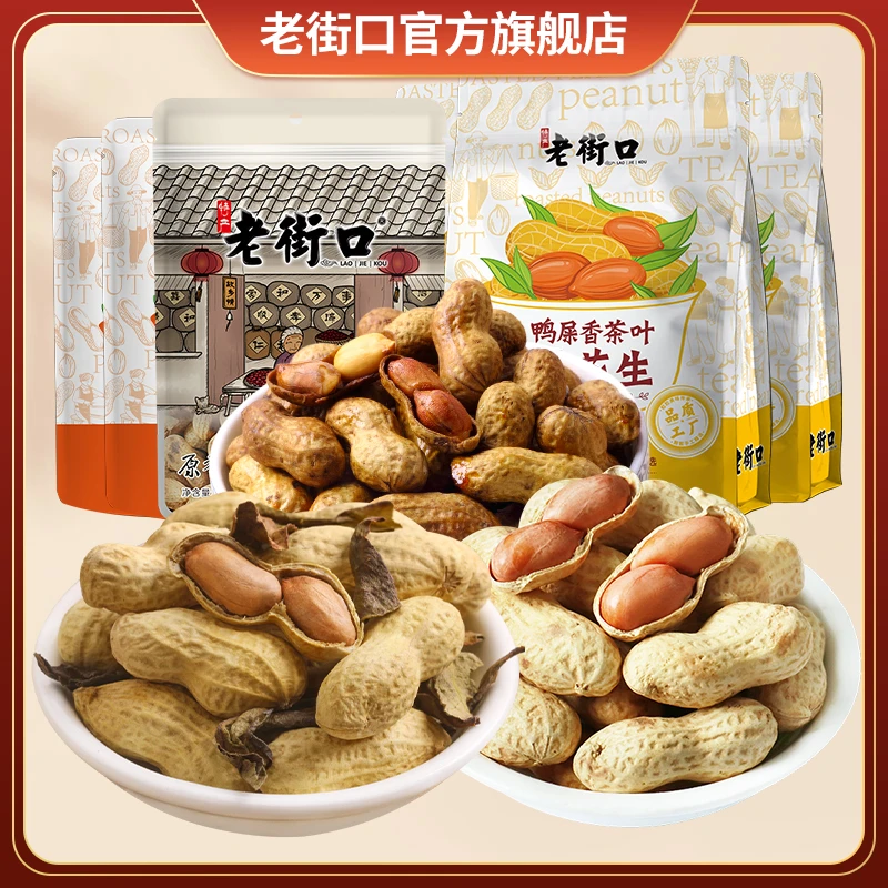 老街口鸭屎茶叶原香焦糖花生2080g水煮带壳坚果香脆炒货零食批发
