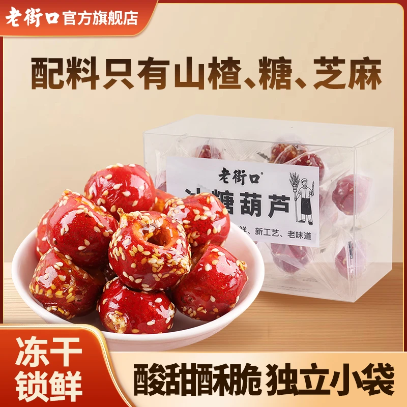 老街口冻干酸甜冰糖葫芦特产空心山楂球果网红零食童年味道小包装