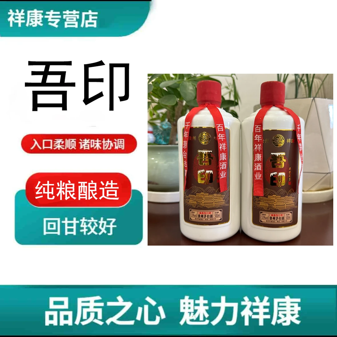 祥康吾印品鉴尊享【酒厂直营】500ml*1瓶 53度酱香型白酒53%Vol