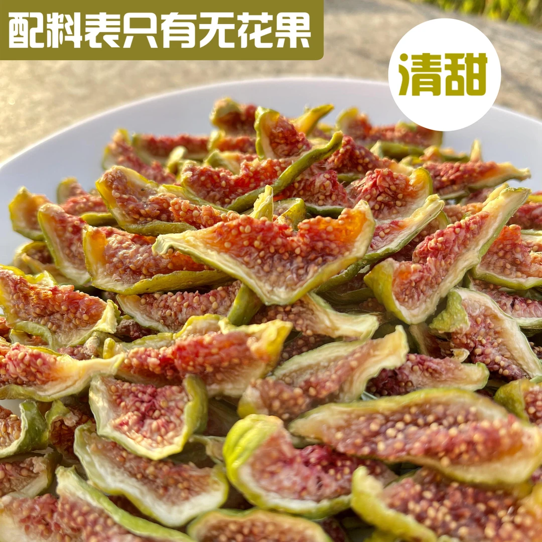 威海无花果果干250克清甜烘干营养无添加开袋即食零食独立小包装