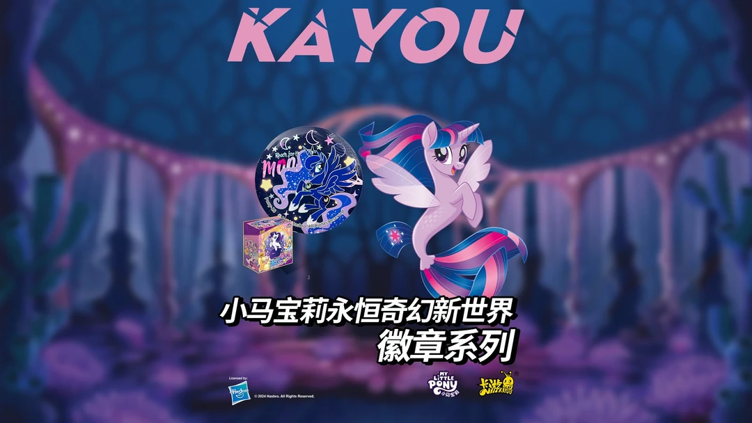 卡游【徽章-人鱼】小马宝莉徽章系列集换式徽章收藏【代拆】