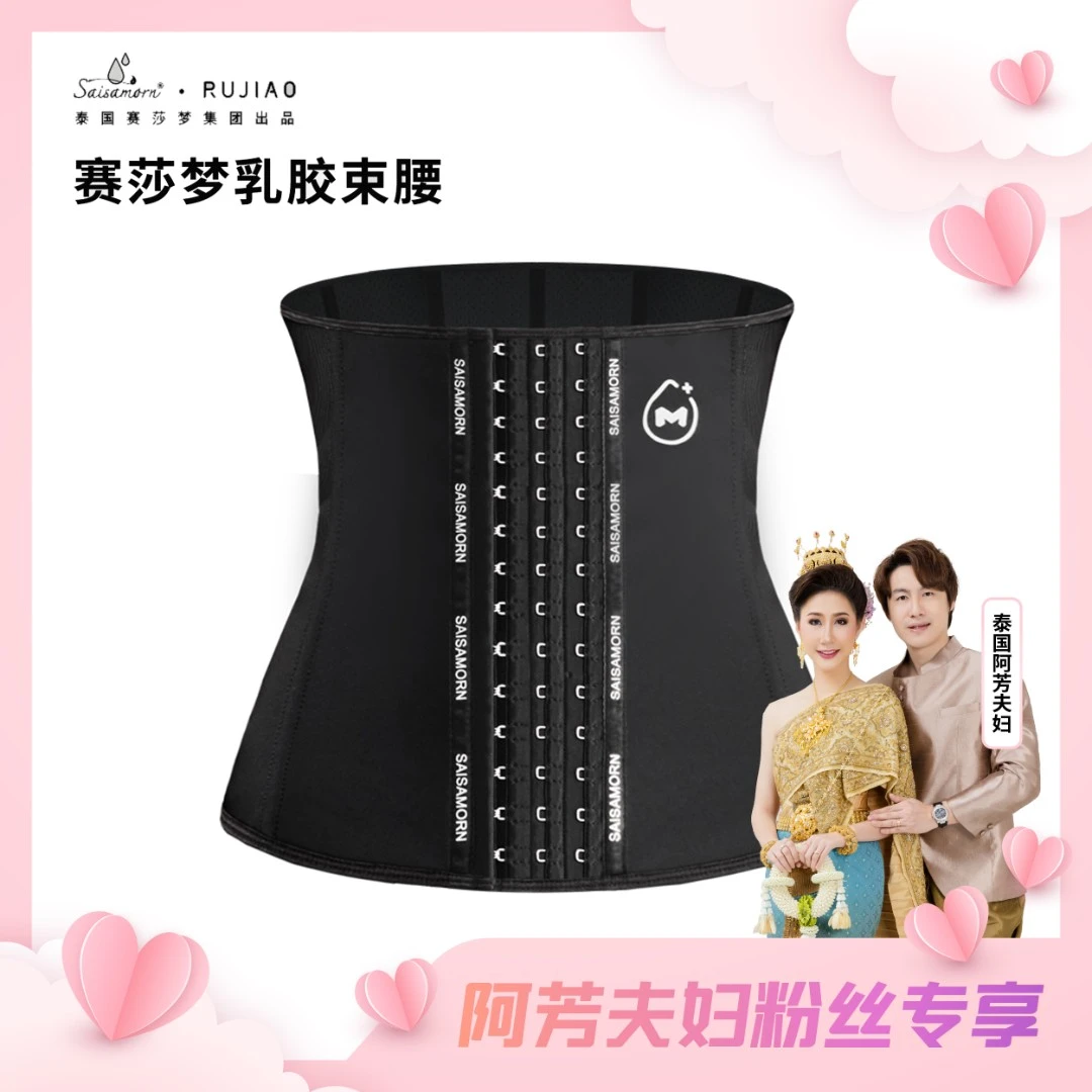 赛莎梦轻奢乳胶束腰健身女士透气薄款塑身塑形美体腰束9901