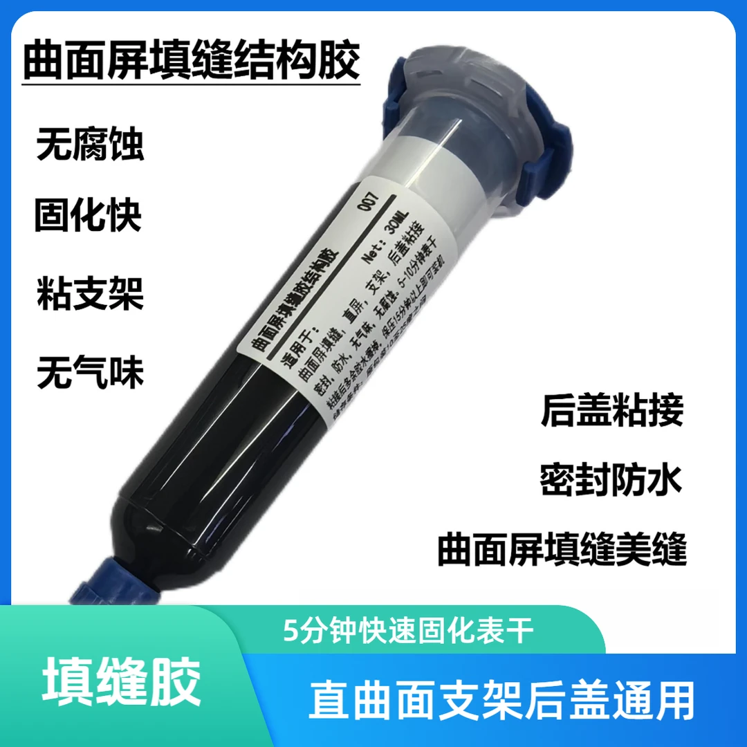 手机维修曲面屏填缝胶结构胶固化快无腐蚀粘接力强有弹性无味黑色