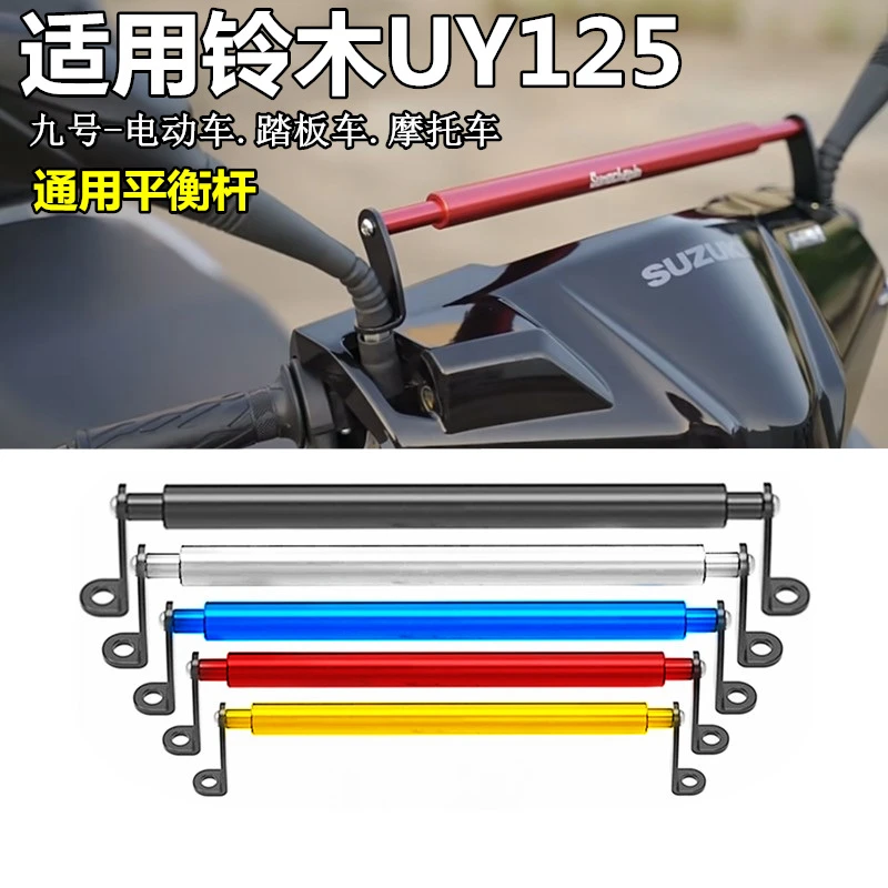 适用于铃木uy平衡杆电摩125改装加高镜座平衡杆车把拉杆加固横杆