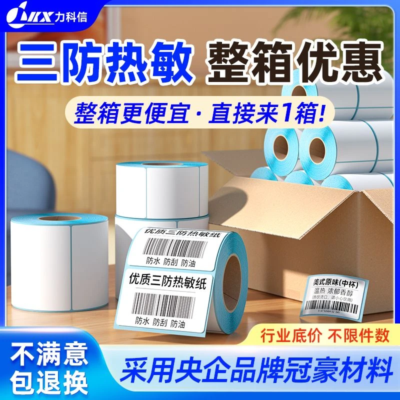 三防热敏标签纸不干胶条形码贴纸60*40x100x150价格快递超市e邮宝