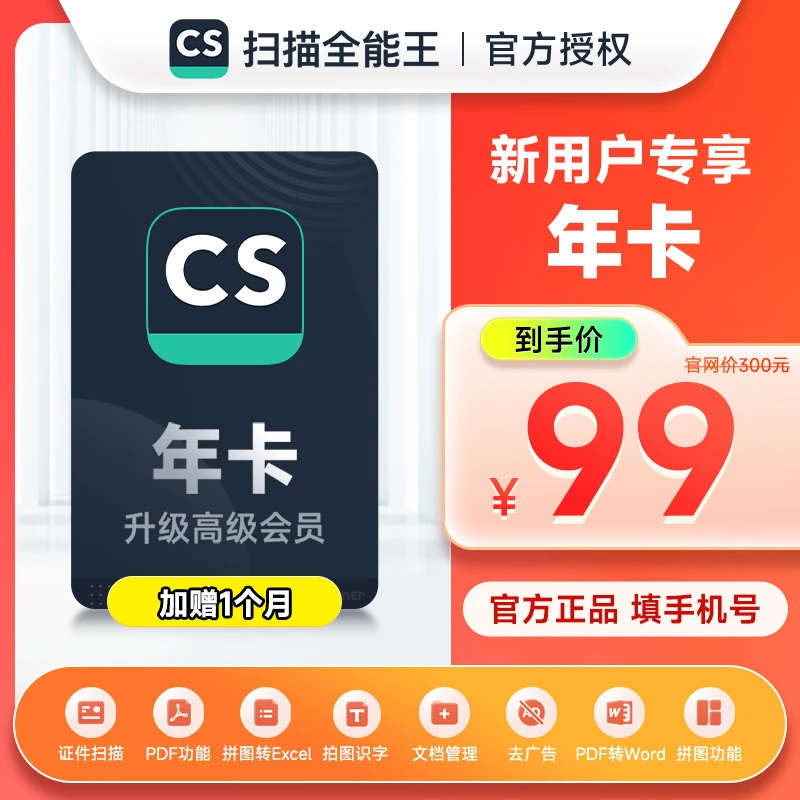 【加赠1个月】CS扫描全能王会员年卡 全能扫描王高级 实到13个月