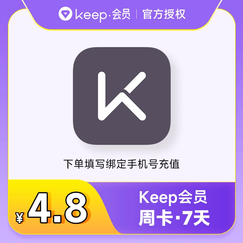Keep会员  填手机号直充到账 七天会员  Keep运动健身会员周卡