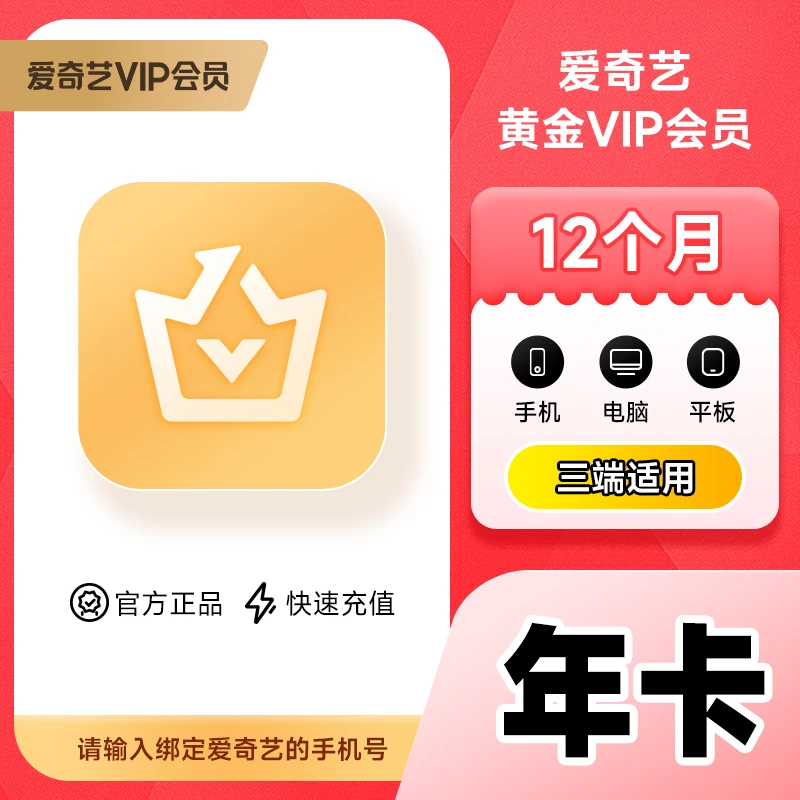 直充 爱|奇艺黄金会员月/季/年 iQIYI视频会员 不支持电视