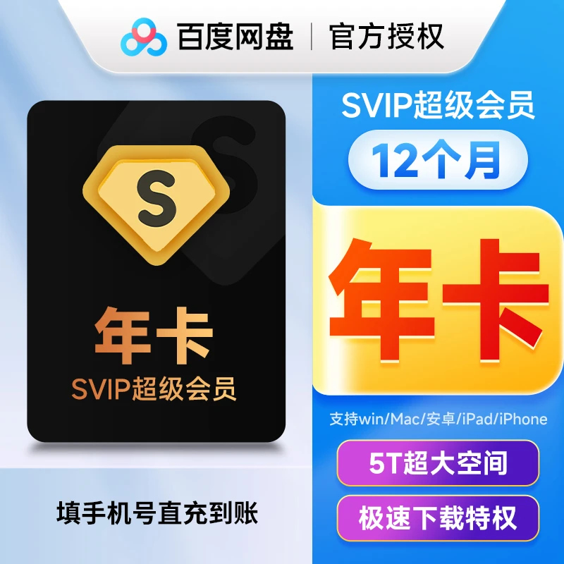 【填手机号直充】百度网盘SVIP年卡 超级 可极速下载 百度网盘