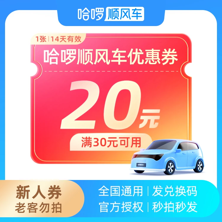 【发兑换码】哈啰顺风车20/30/50/100新人券-14天有效-全国通用F